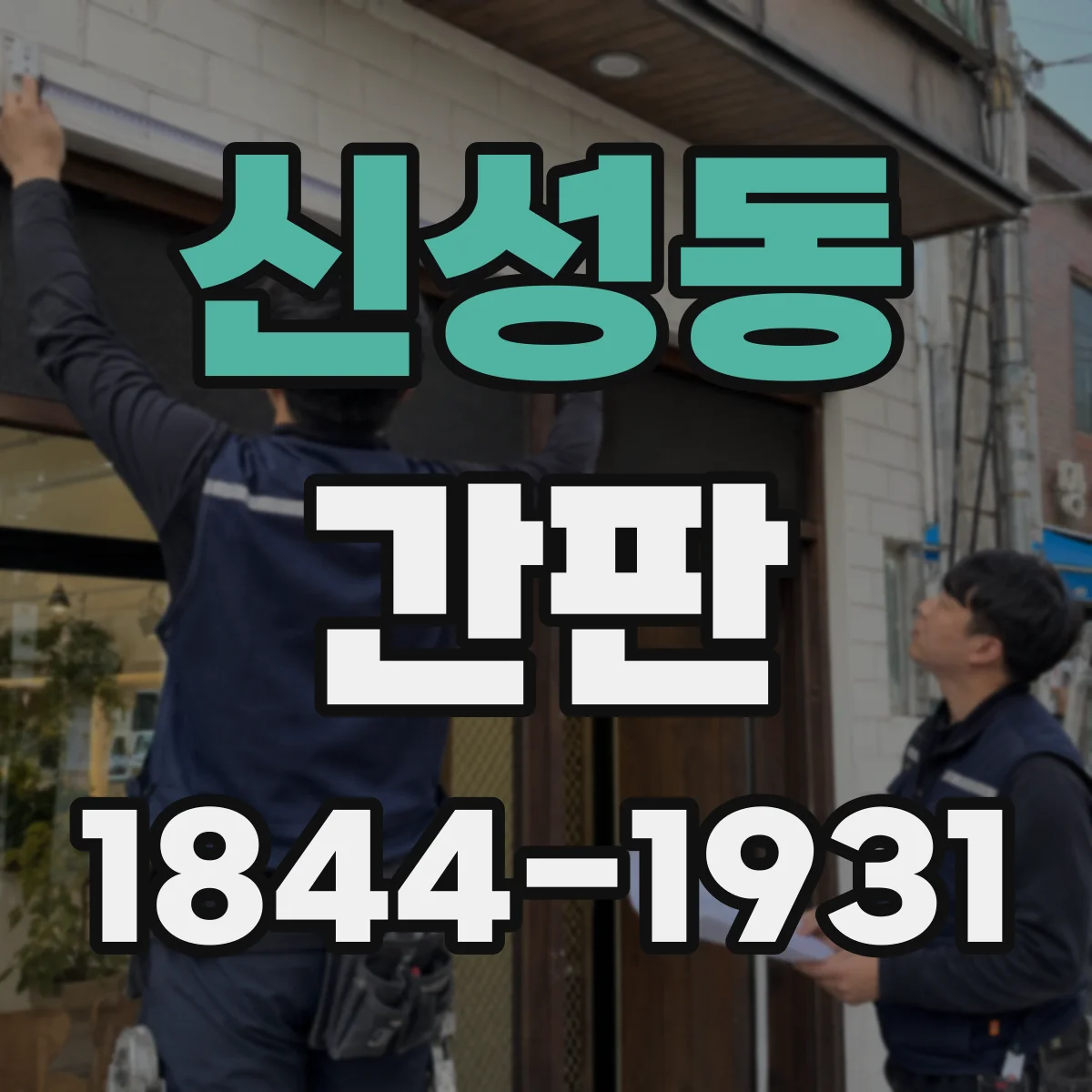 신성동 간판