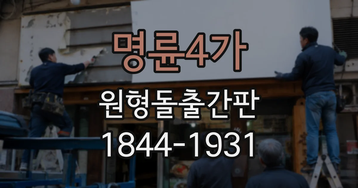명륜4가 원형돌출간판