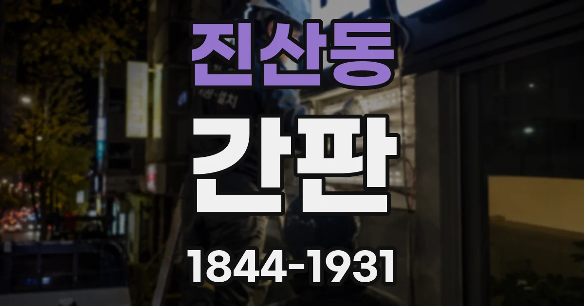 진산동 간판
