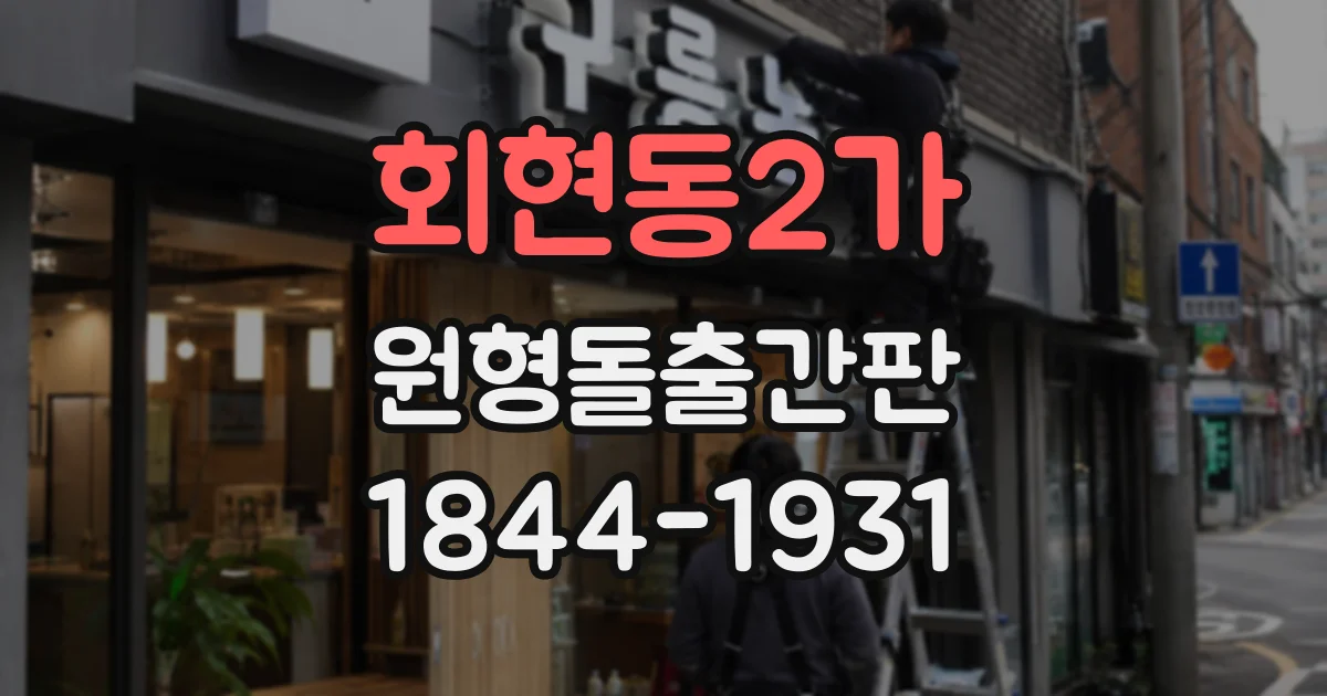 회현동2가 원형돌출간판