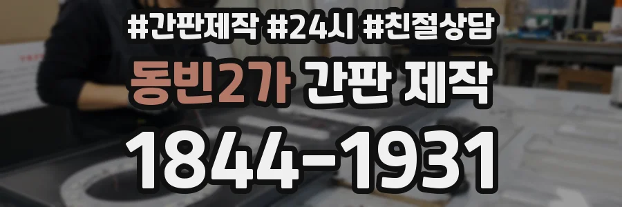 동빈2가 간판 제작