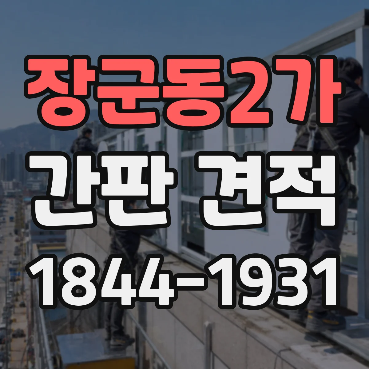 장군동2가 간판 견적