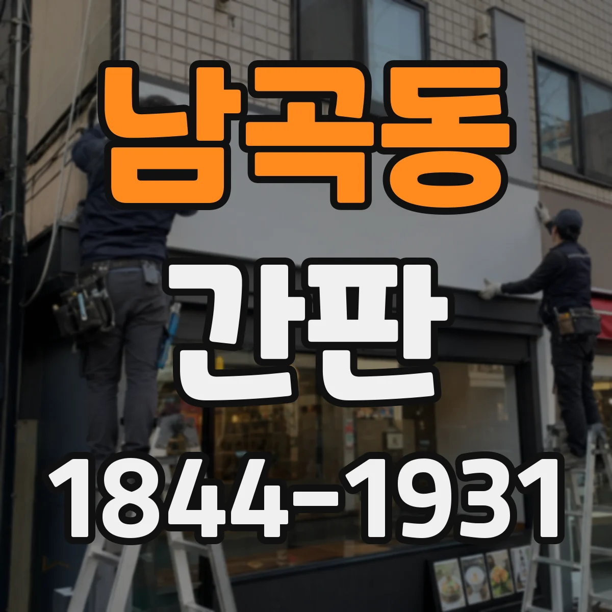 남곡동 간판