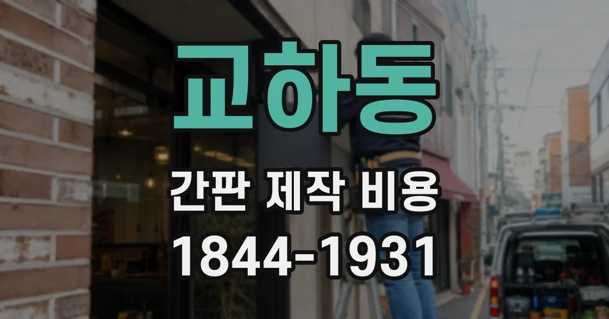 교하동 간판 제작 비용