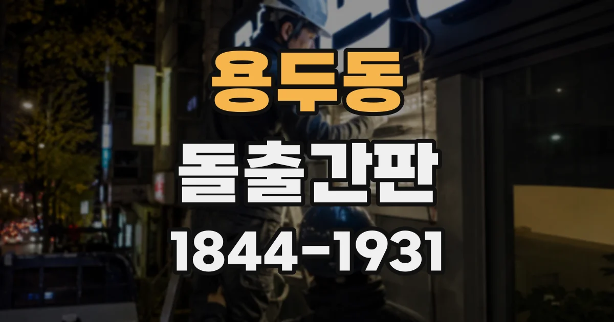 용두동 돌출간판