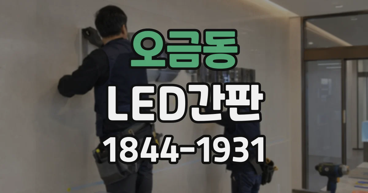 오금동 LED간판