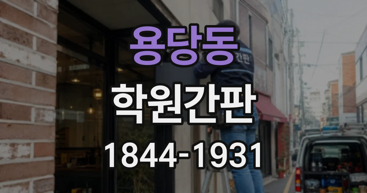용당동 학원간판