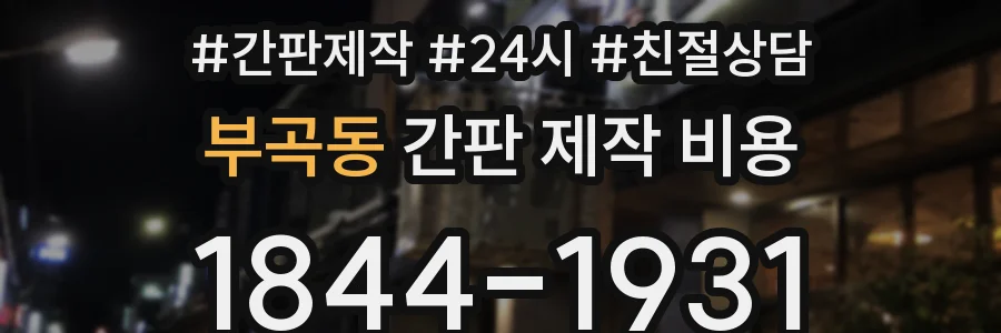 부곡동 간판 제작 비용