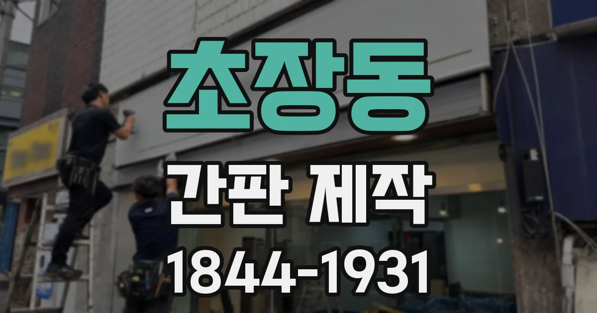 초장동 간판 제작