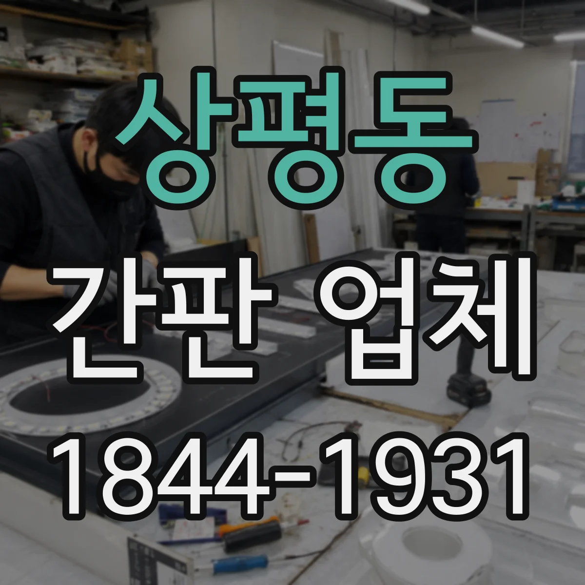 상평동 간판 업체