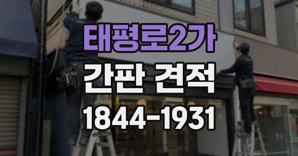 태평로2가 간판 견적
