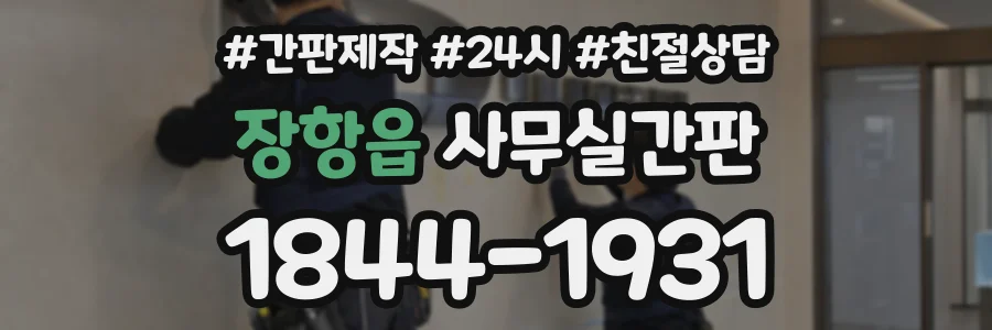 장항읍 사무실간판 상담 전화 1844-1931