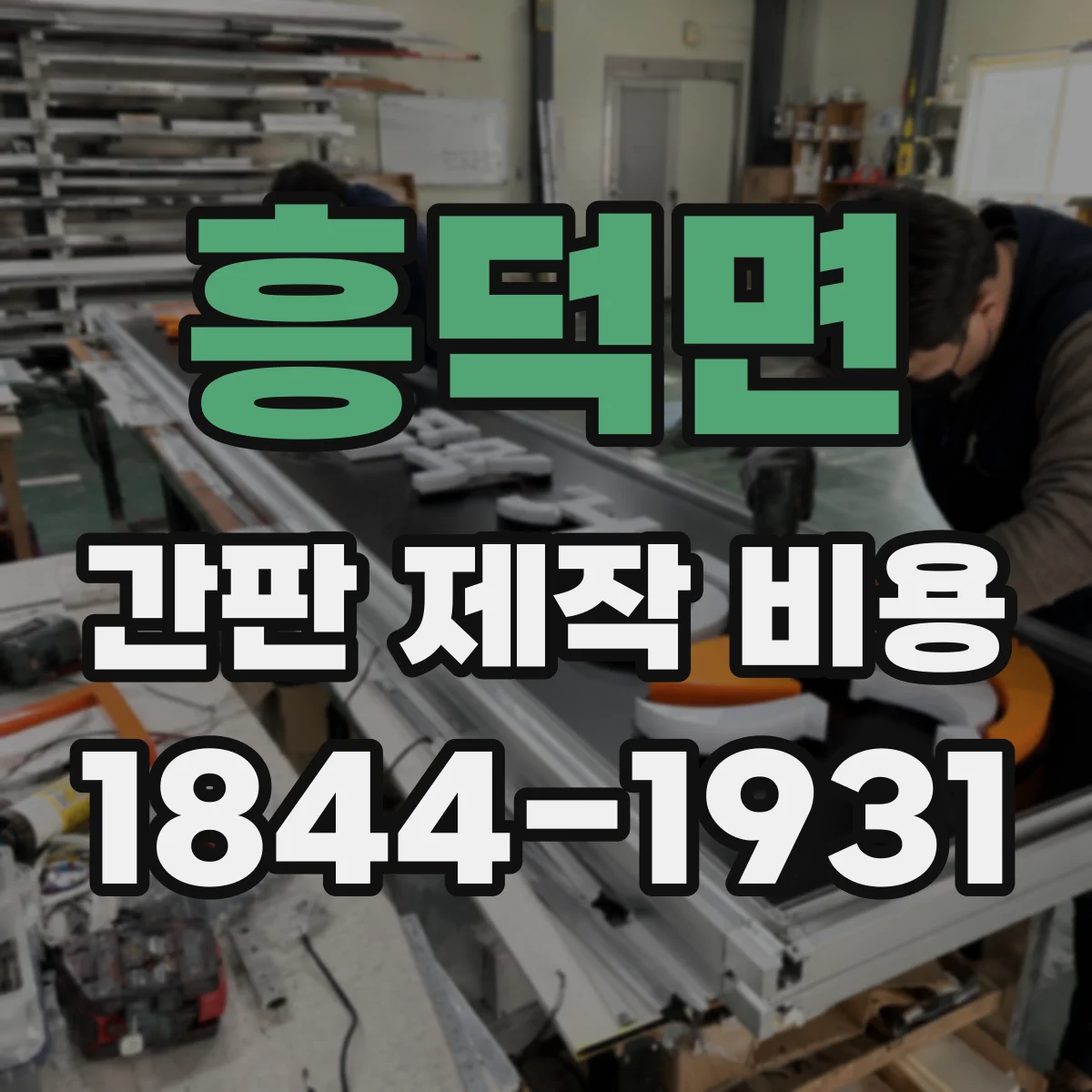 흥덕면 간판 제작 비용
