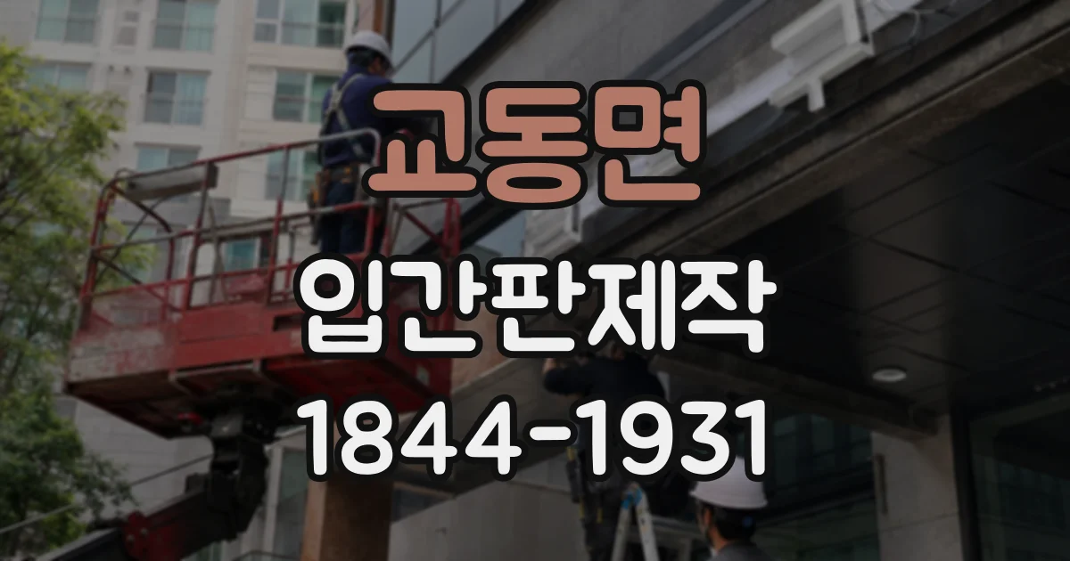 교동면 입간판제작
