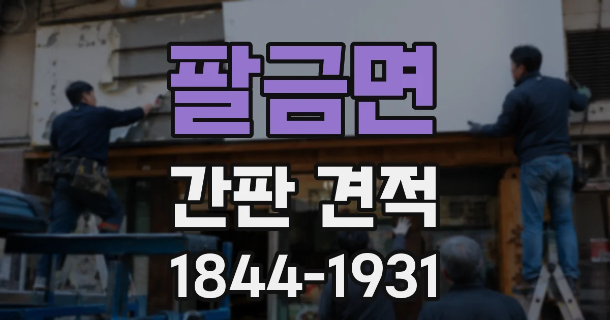 팔금면 간판 견적