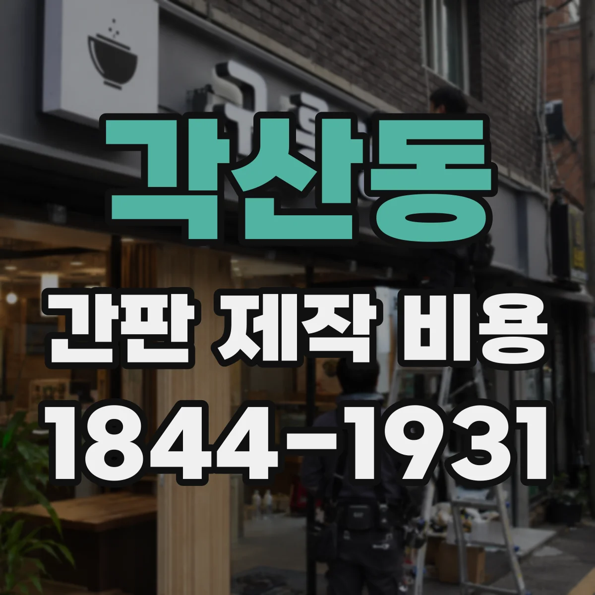 각산동 간판 제작 비용