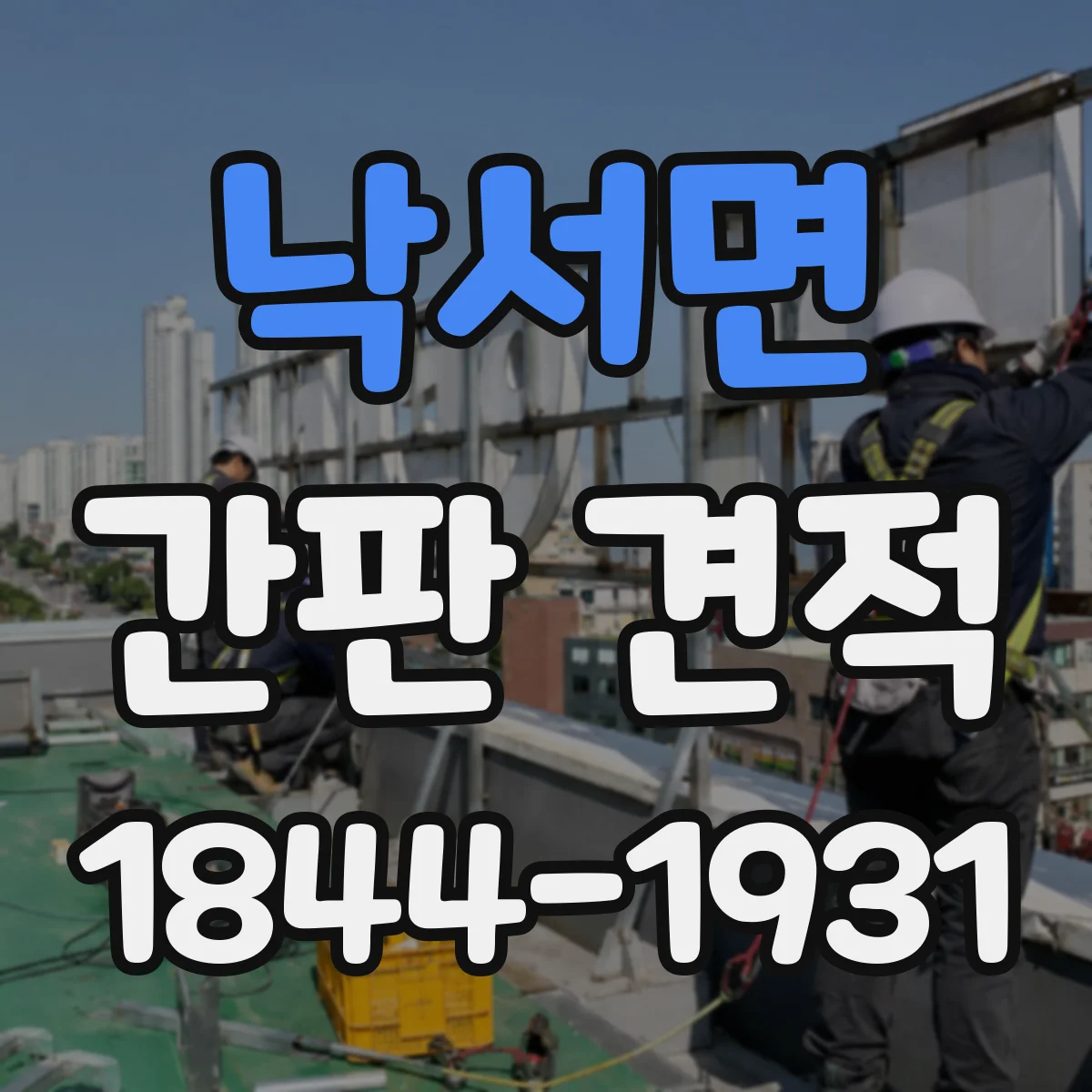 낙서면 간판 견적