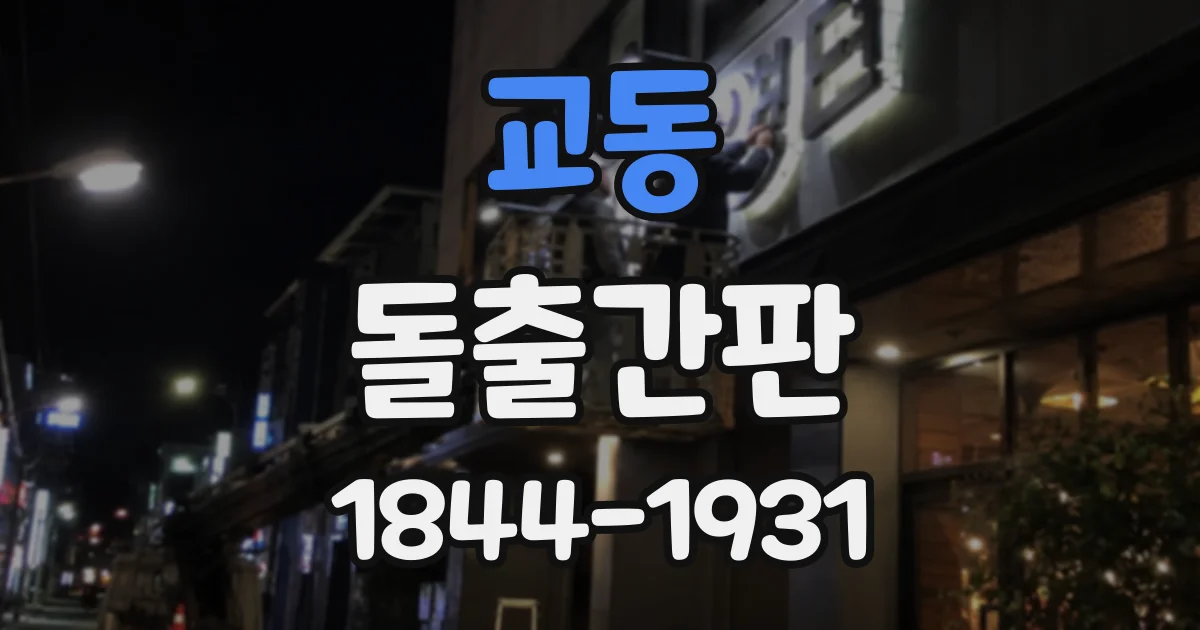 교동 돌출간판
