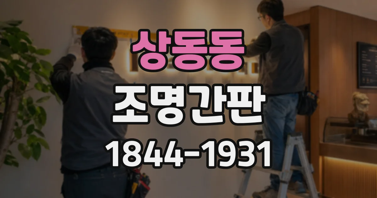 상동동 조명간판