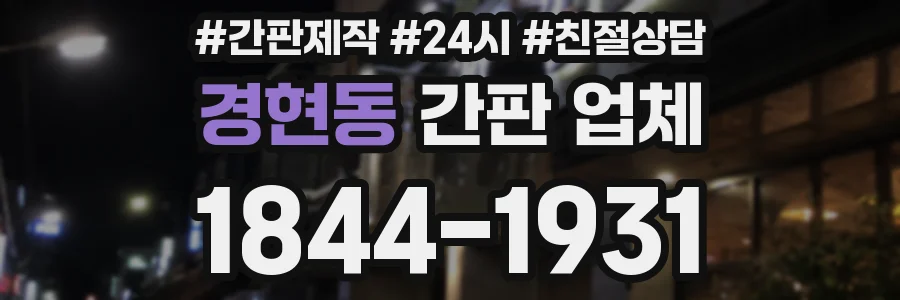 경현동 간판 업체