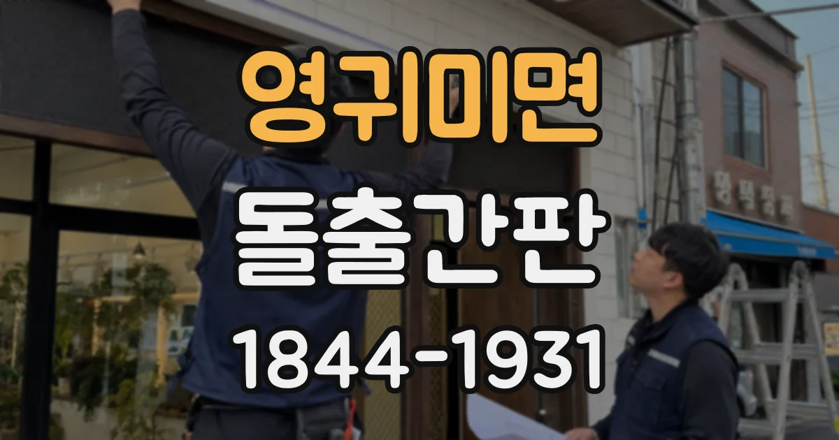 영귀미면 돌출간판