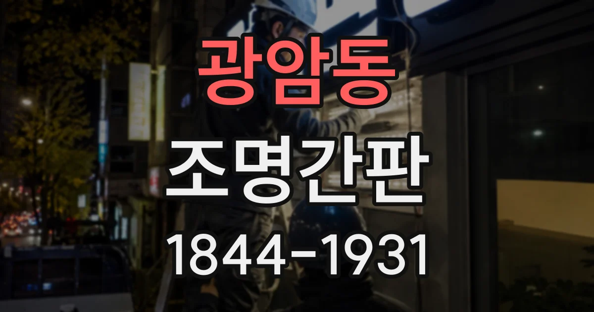 광암동 조명간판