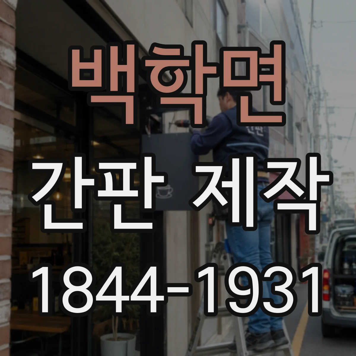 백학면 간판 제작