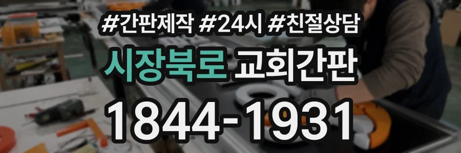 시장북로 교회간판 상담 전화 1844-1931