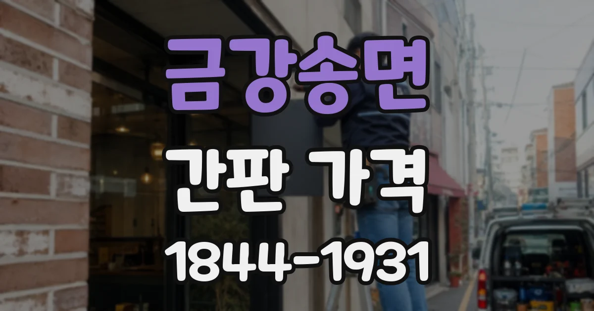 금강송면 간판 가격