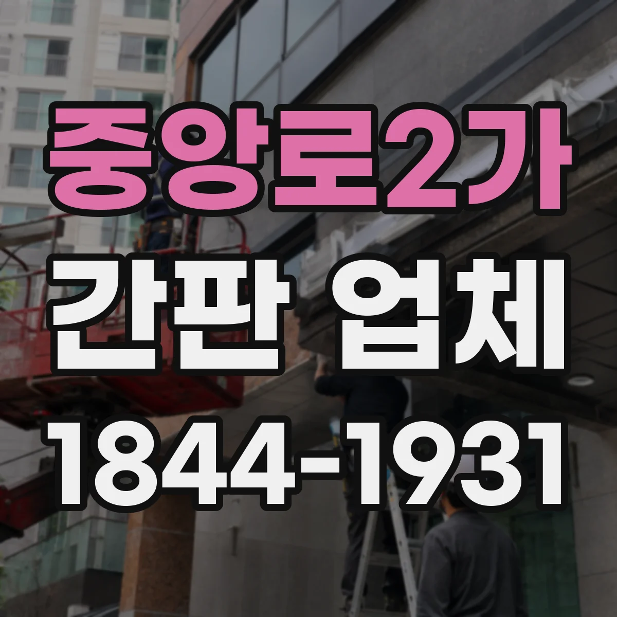 중앙로2가 간판 업체