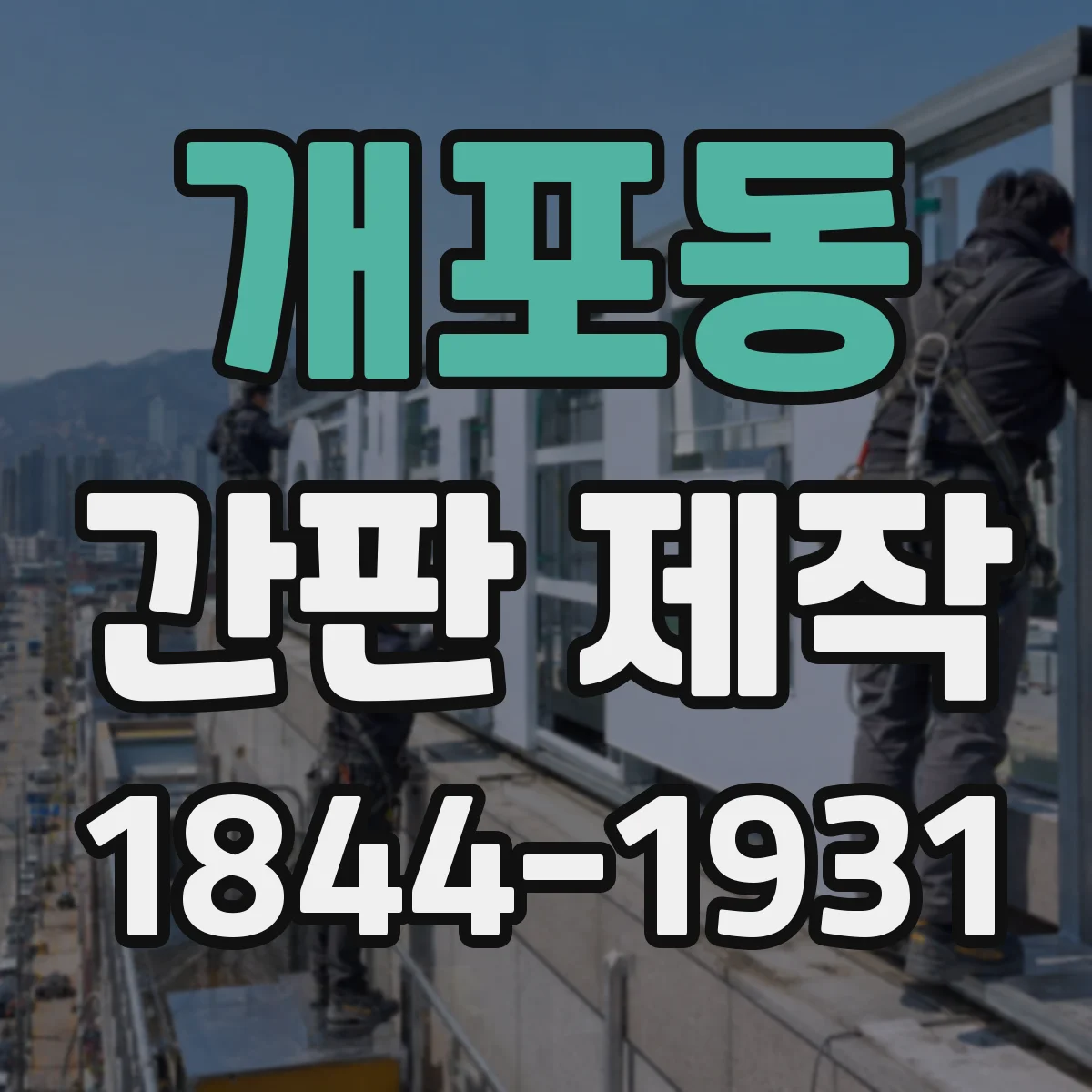 개포동 간판 제작