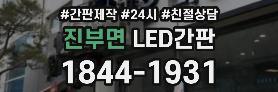 진부면 LED간판 상담 전화 1844-1931