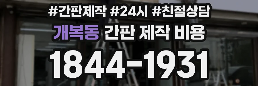 개복동 간판 제작 비용