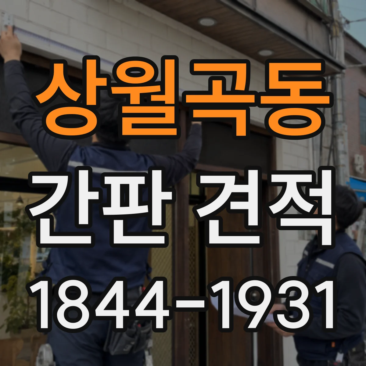 상월곡동 간판 견적