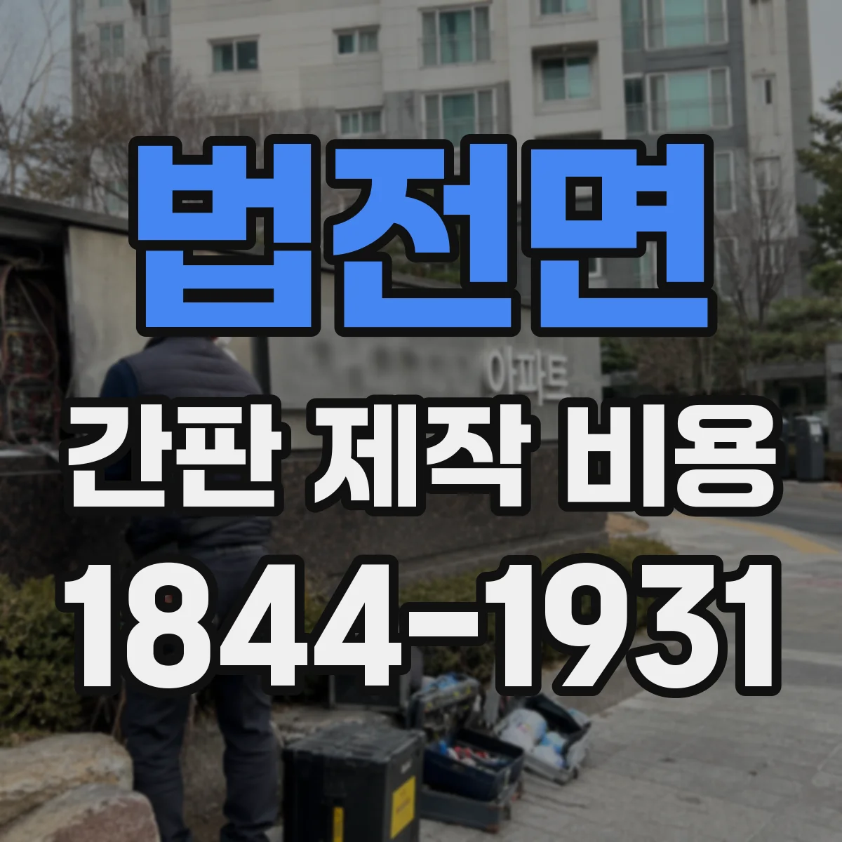법전면 간판 제작 비용