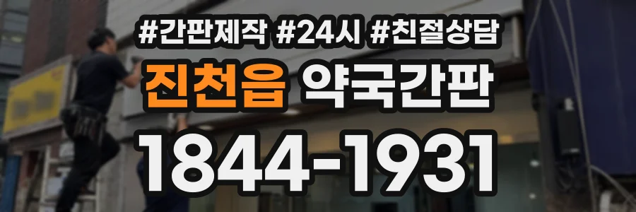 진천읍 약국간판 상담 전화 1844-1931