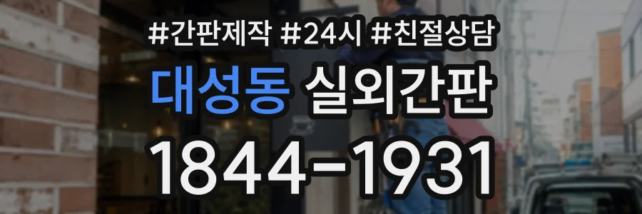 대성동 실외간판 상담 전화 1844-1931