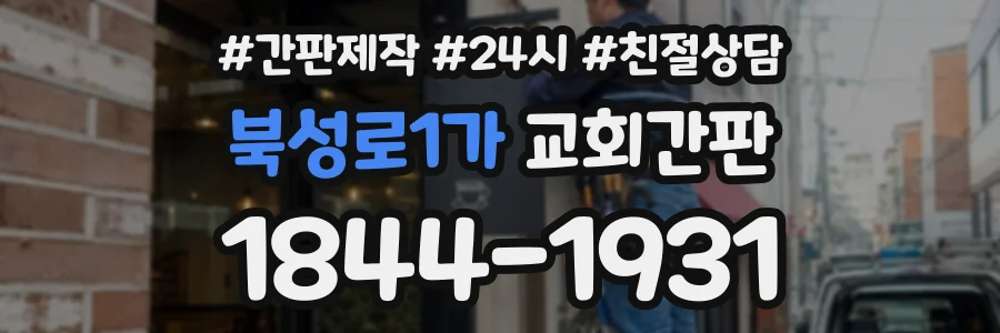 북성로1가 교회간판 상담 전화 1844-1931