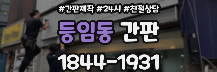 등임동 간판