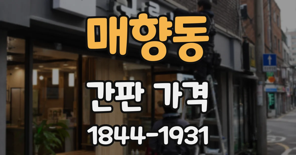 매향동 간판 가격