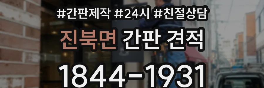 진북면 간판 견적