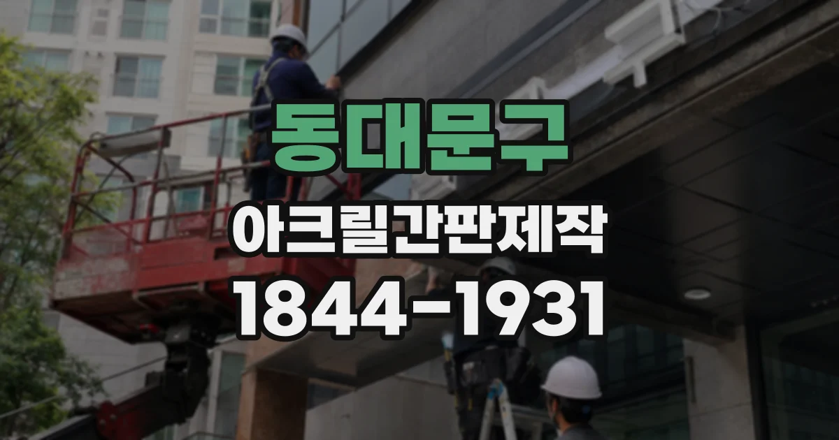 동대문구 아크릴간판제작