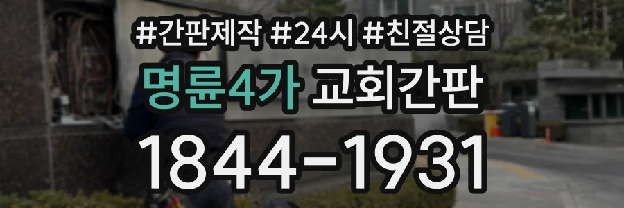 명륜4가 교회간판 상담 전화 1844-1931