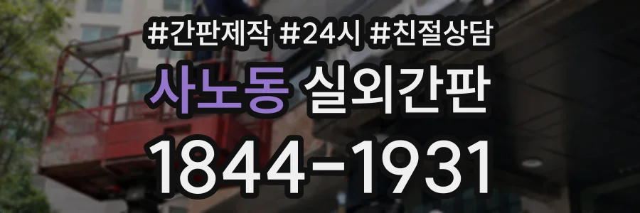 사노동 실외간판 상담 전화 1844-1931