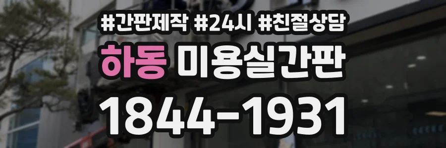 하동 미용실간판 상담 전화 1844-1931