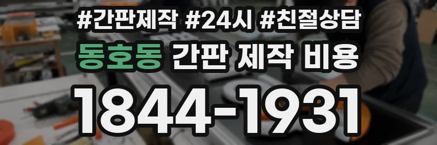 동호동 간판 제작 비용
