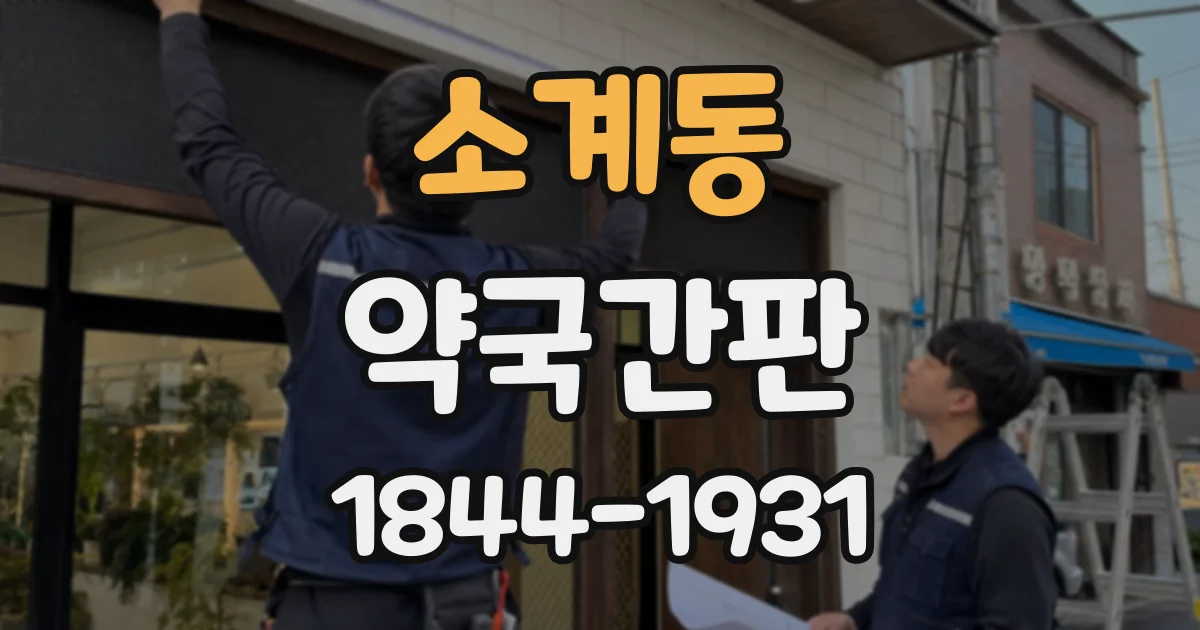 소계동 약국간판