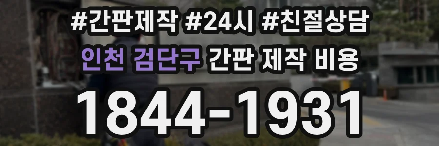 인천 검단구 간판 제작 비용