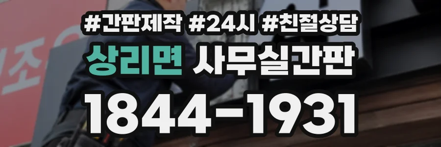 상리면 사무실간판 상담 전화 1844-1931