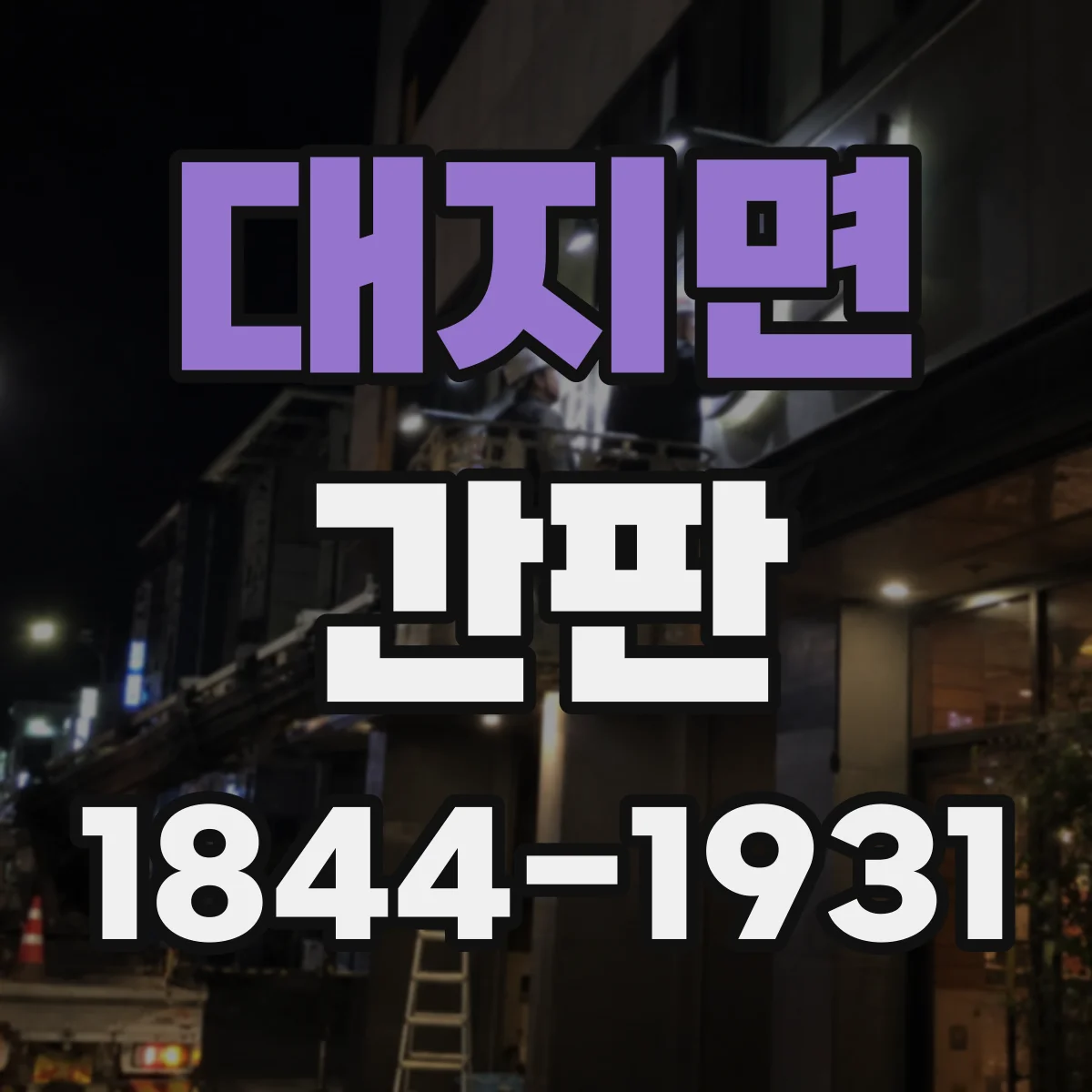 대지면 간판